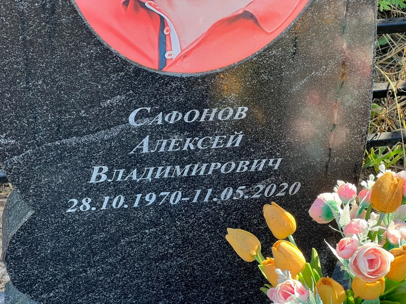 Сафонов