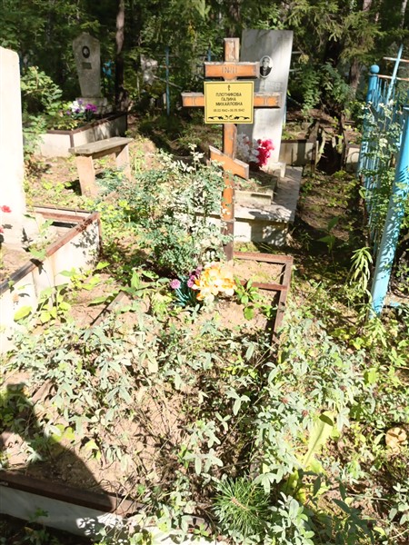 Плотникова Галина Михайловна