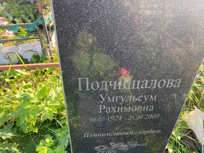 Умгульсум Подчищалова Рахимовна