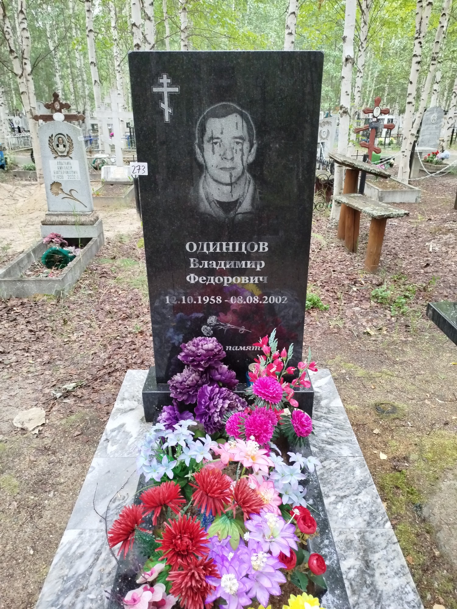 Одинцов Владимир Федорович