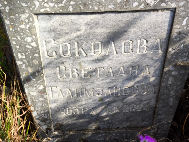 Соколова