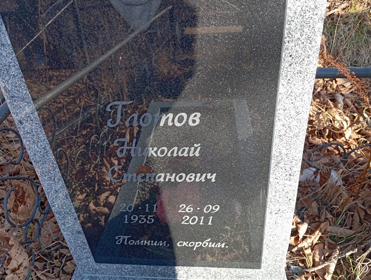 Глотов Николай Степанович