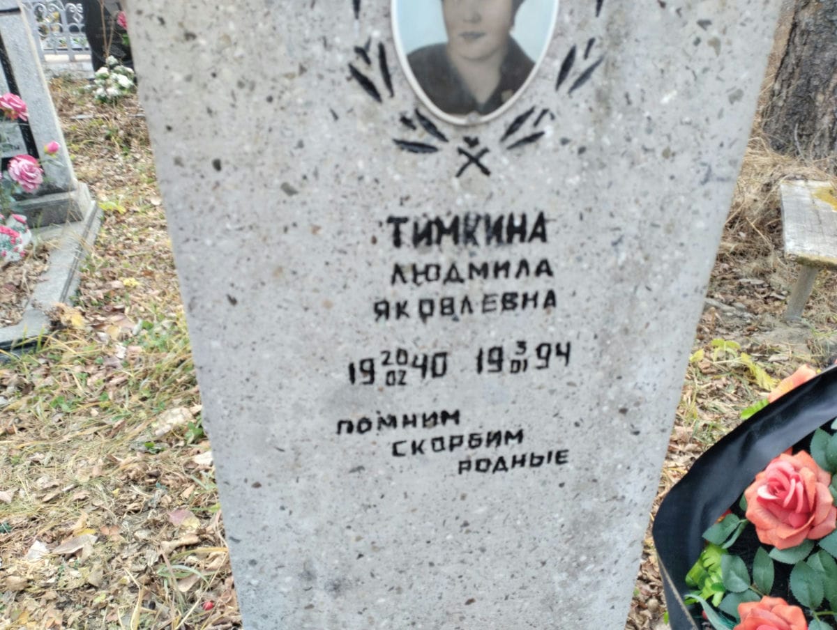 Тимкина Людмила Яковлевна