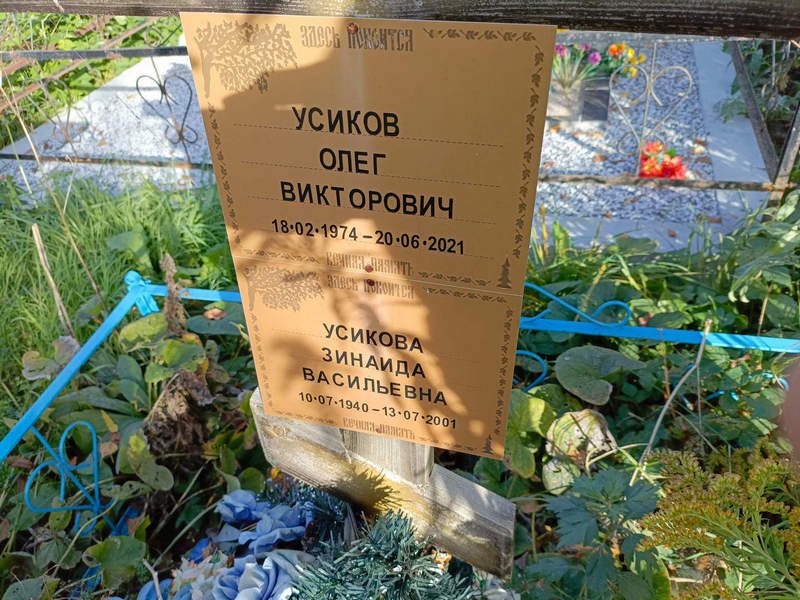 Усикова