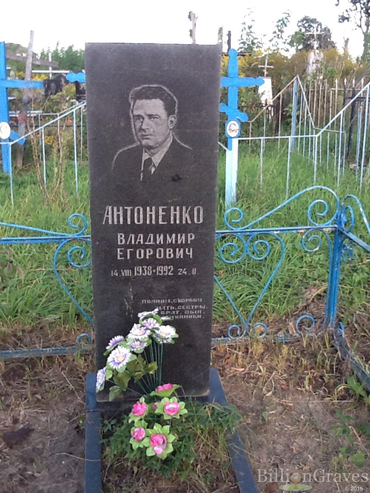 Антоненко Владимир Егорович