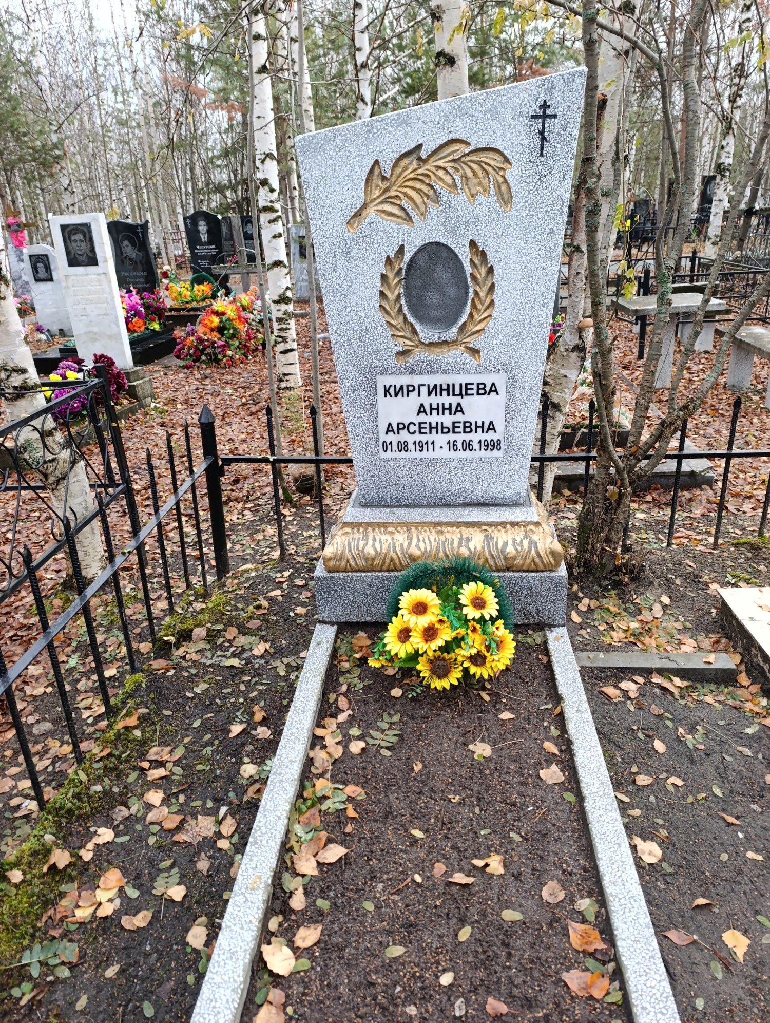 Киргинцева Анна Арсеньевна