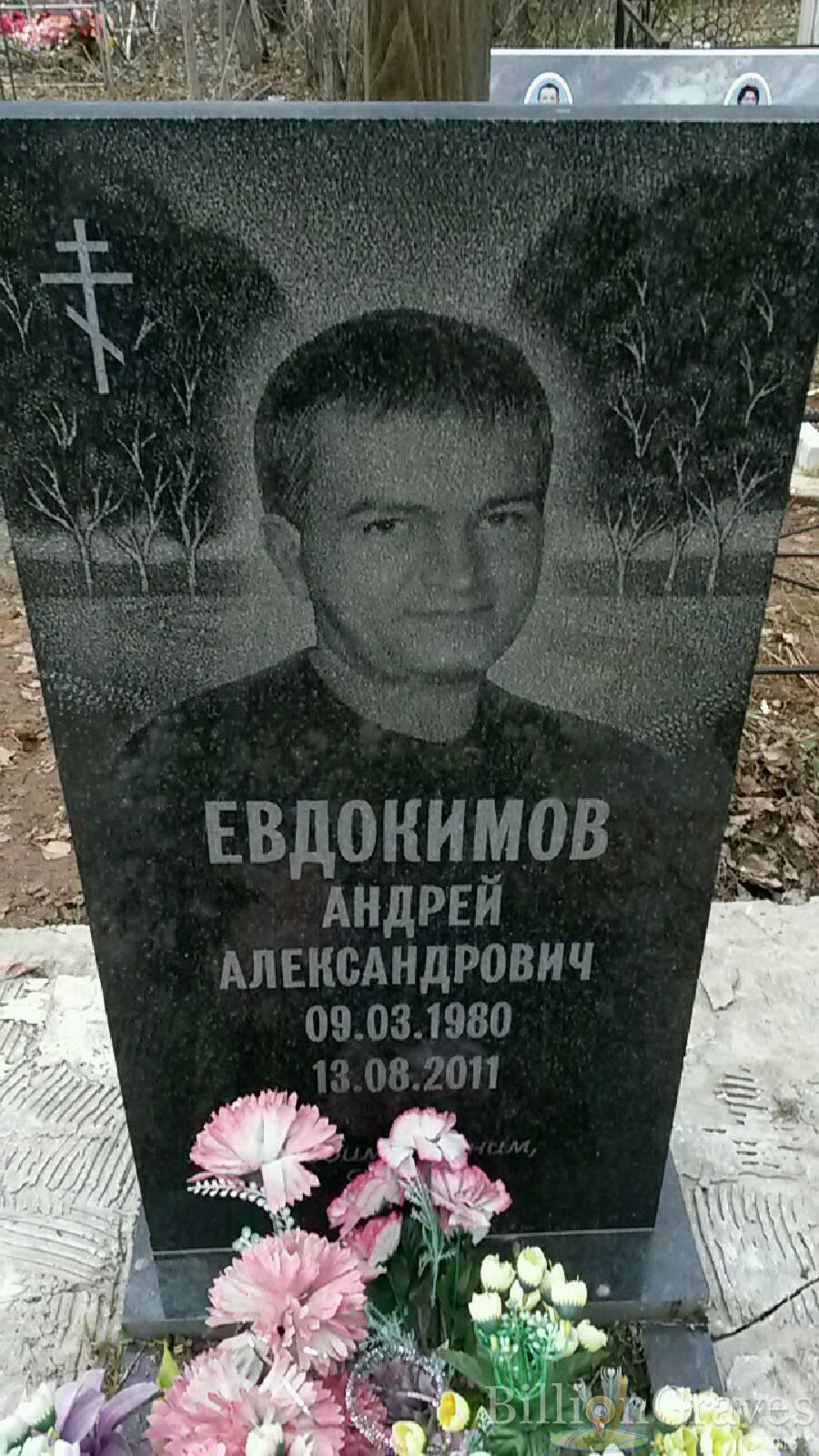Евдокимов Андрей Александрович