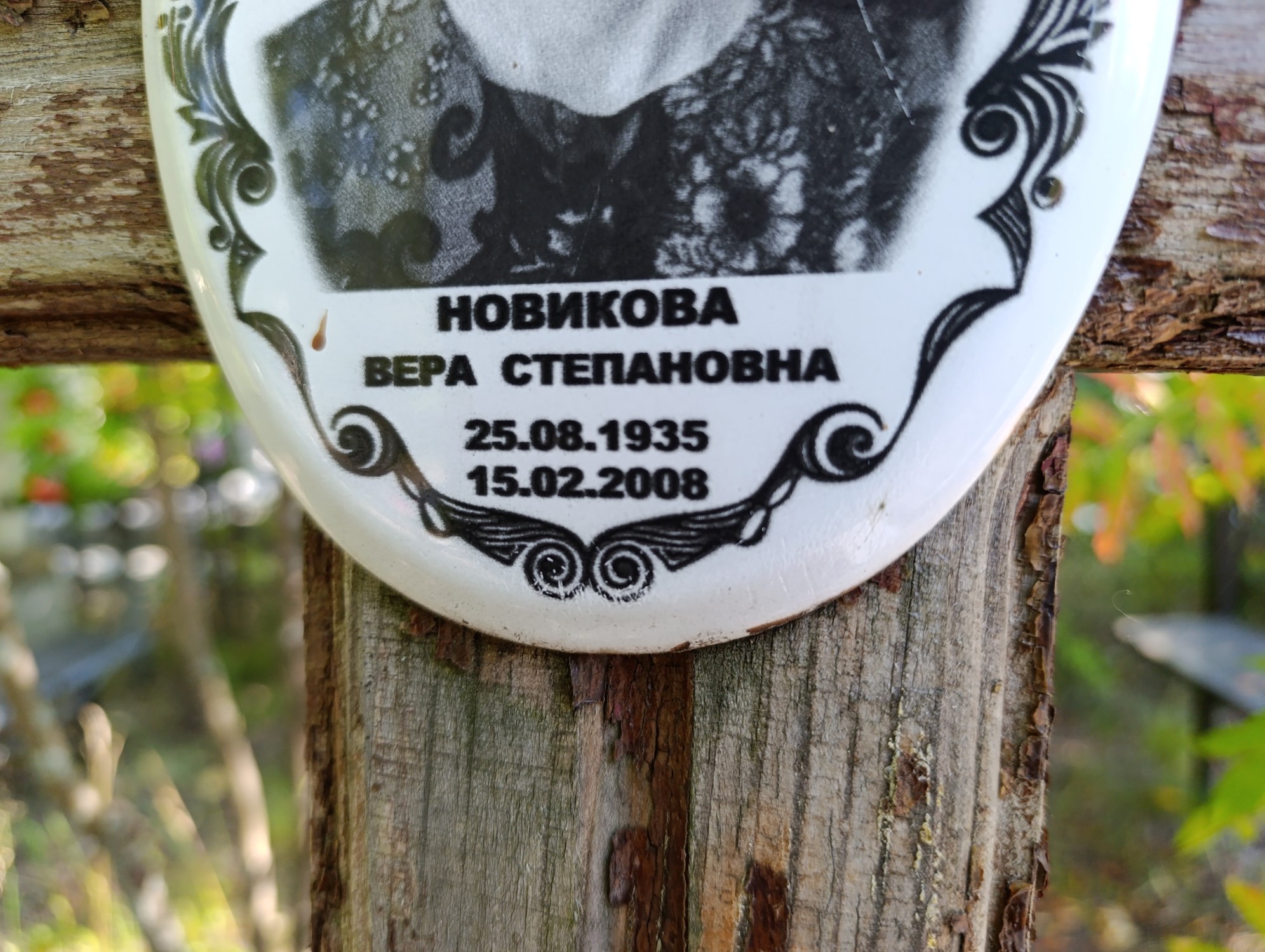 Новикова Вера Степановна