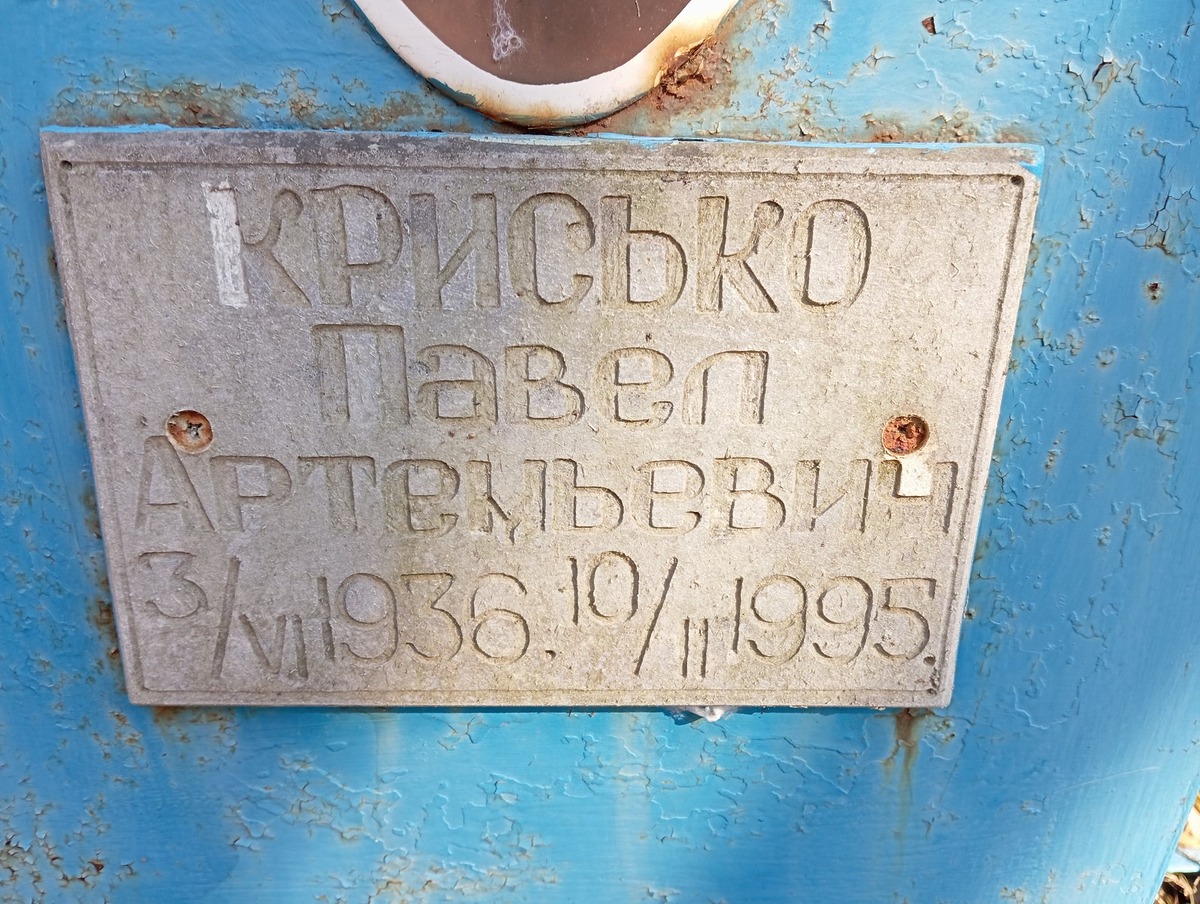 Крисько Павел Артемьевич