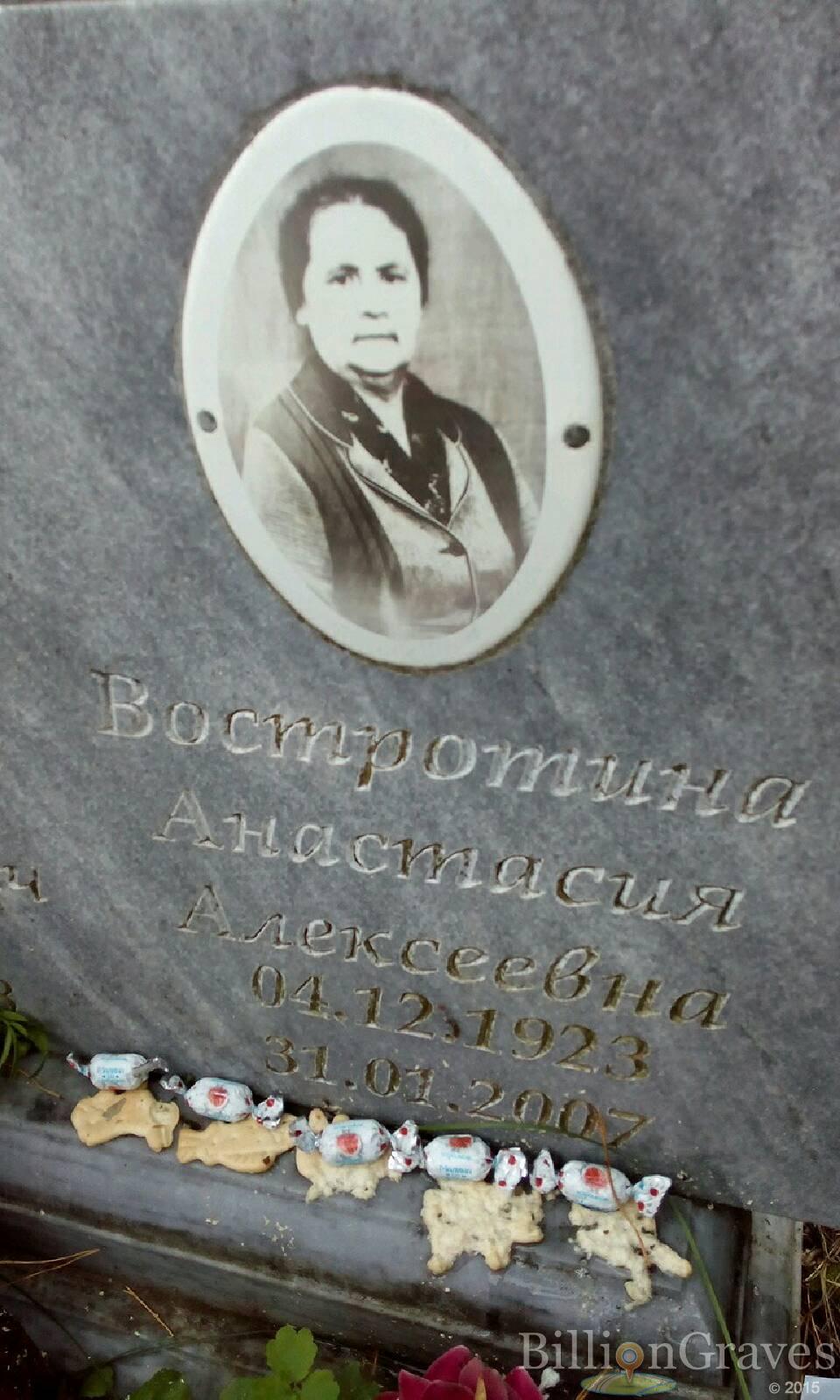 Востротина Анастасия Алексеевна
