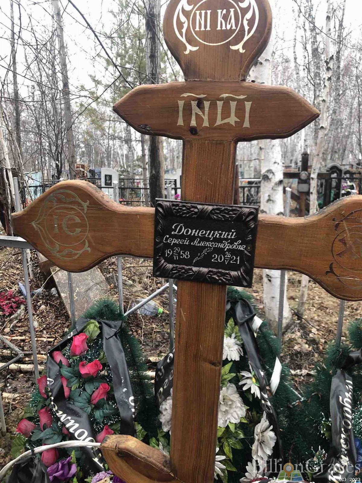 Донецкий Сергей Александрович