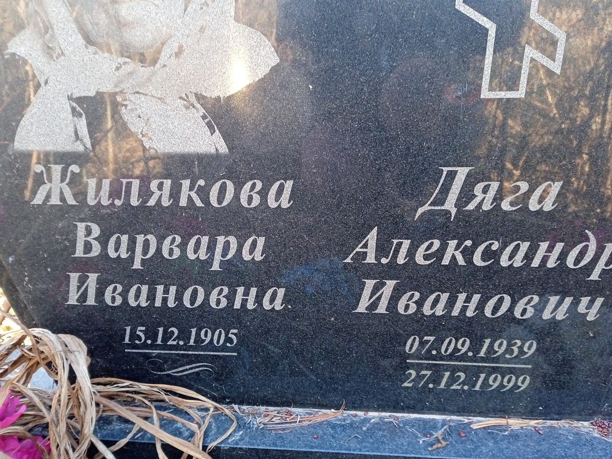 Жилякова Варвара Ивановна