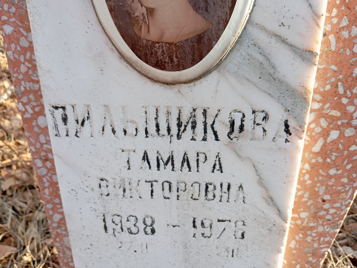 Пильщикова Тамара Викторовна