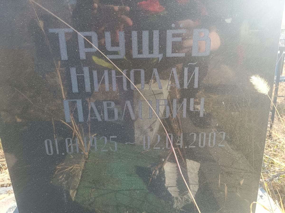 Трущев Николай Павлович