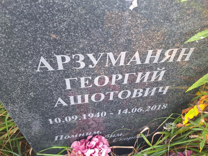 Арзуманян
