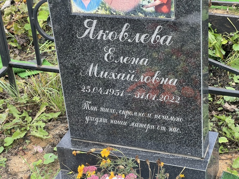 Яковлева