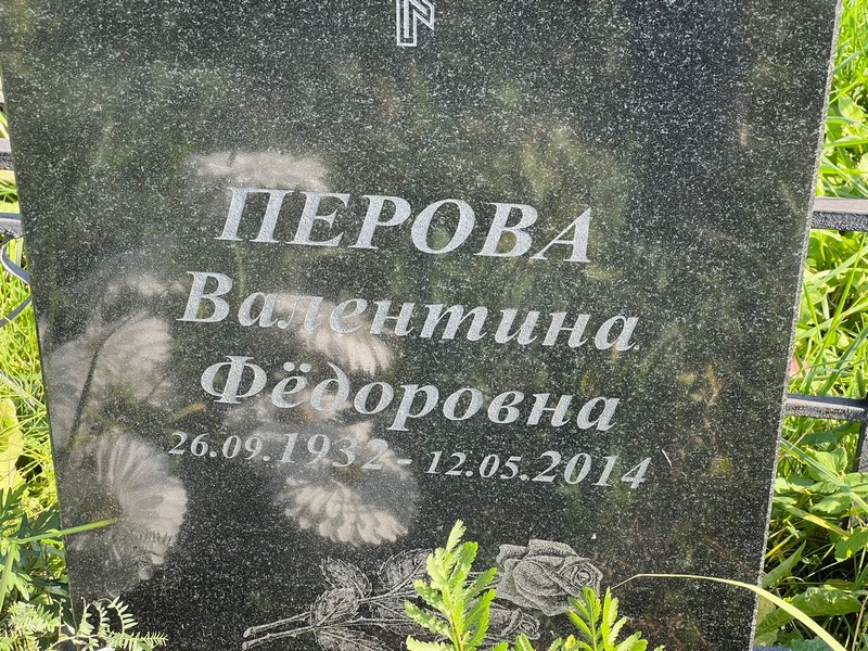 Перова