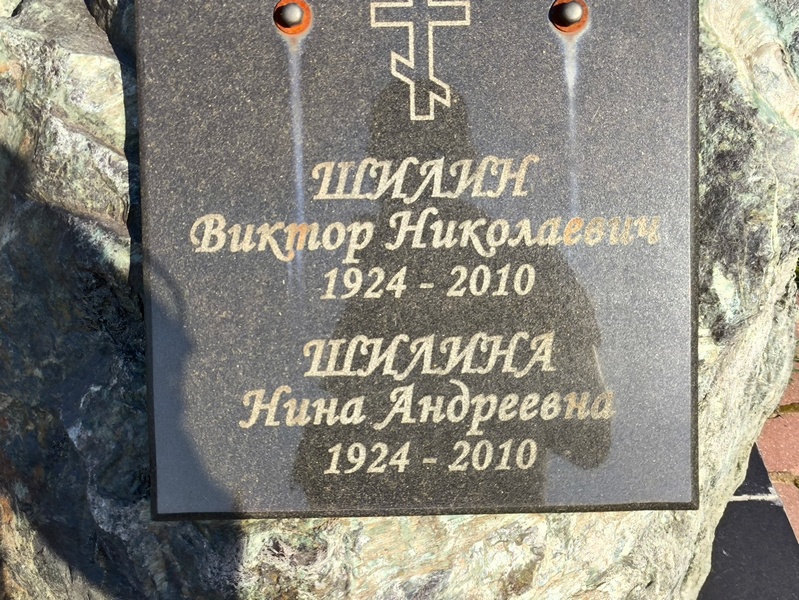 Шилин