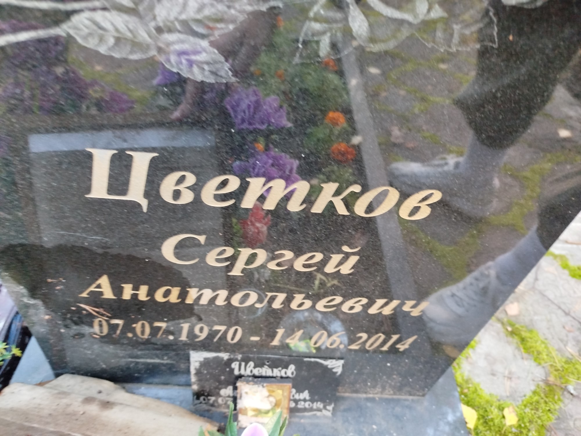 Цветков Сергей Анатольевич