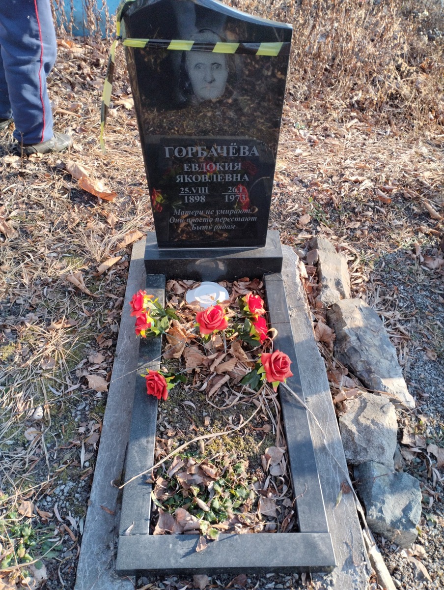 Горбачева Евдокия Яковлевна