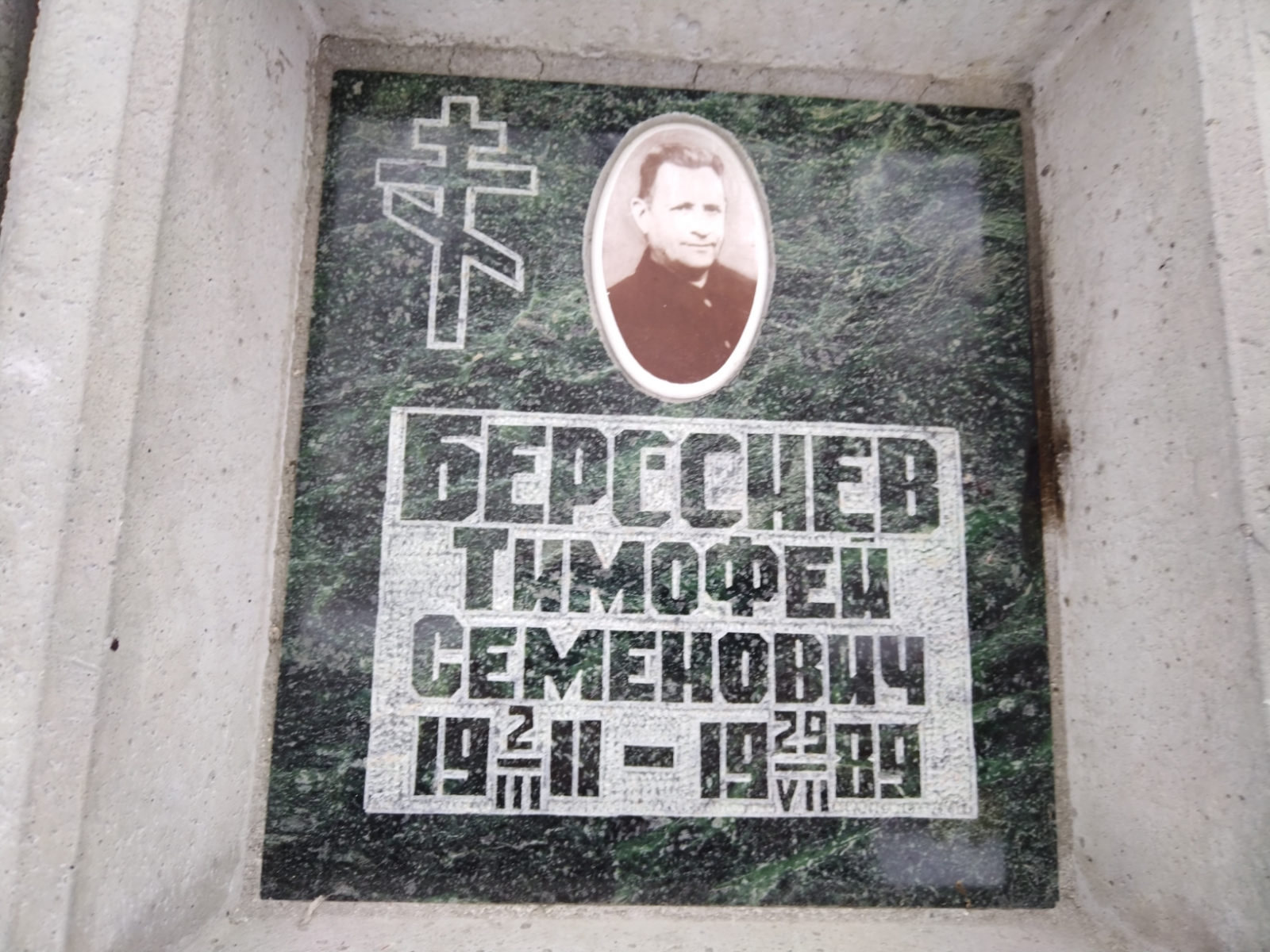 Берсенев Тимофей Семенович