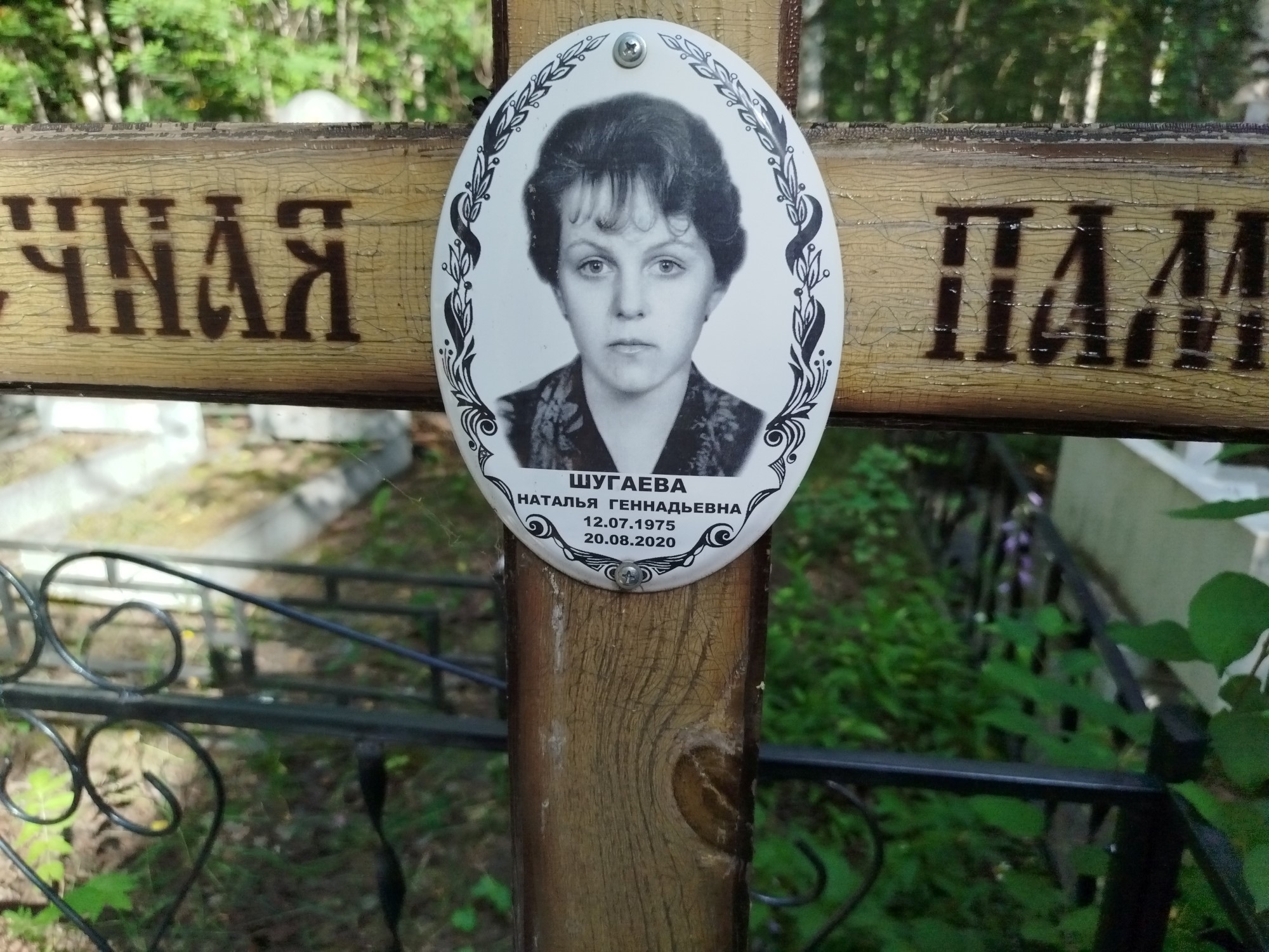 Шугаева Наталья Геннадьевна