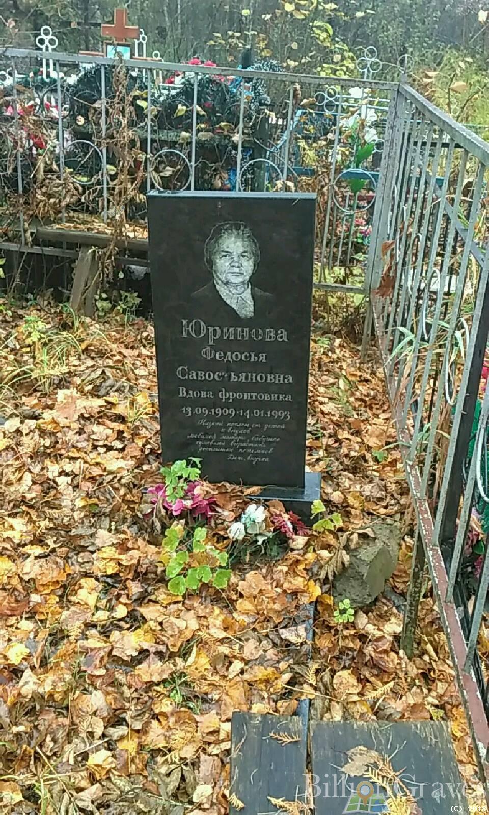Юринова Федосья Савостьяновна