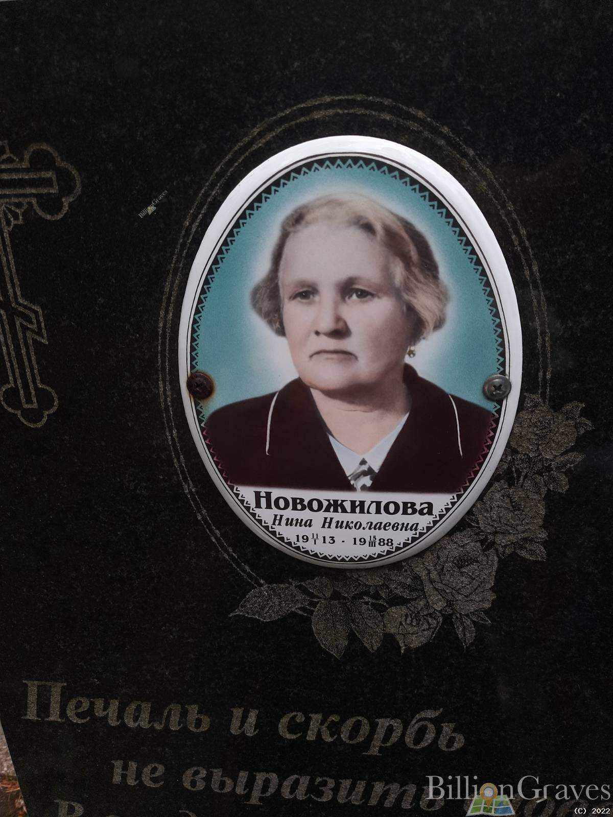 Новожилова Нина Николаевна