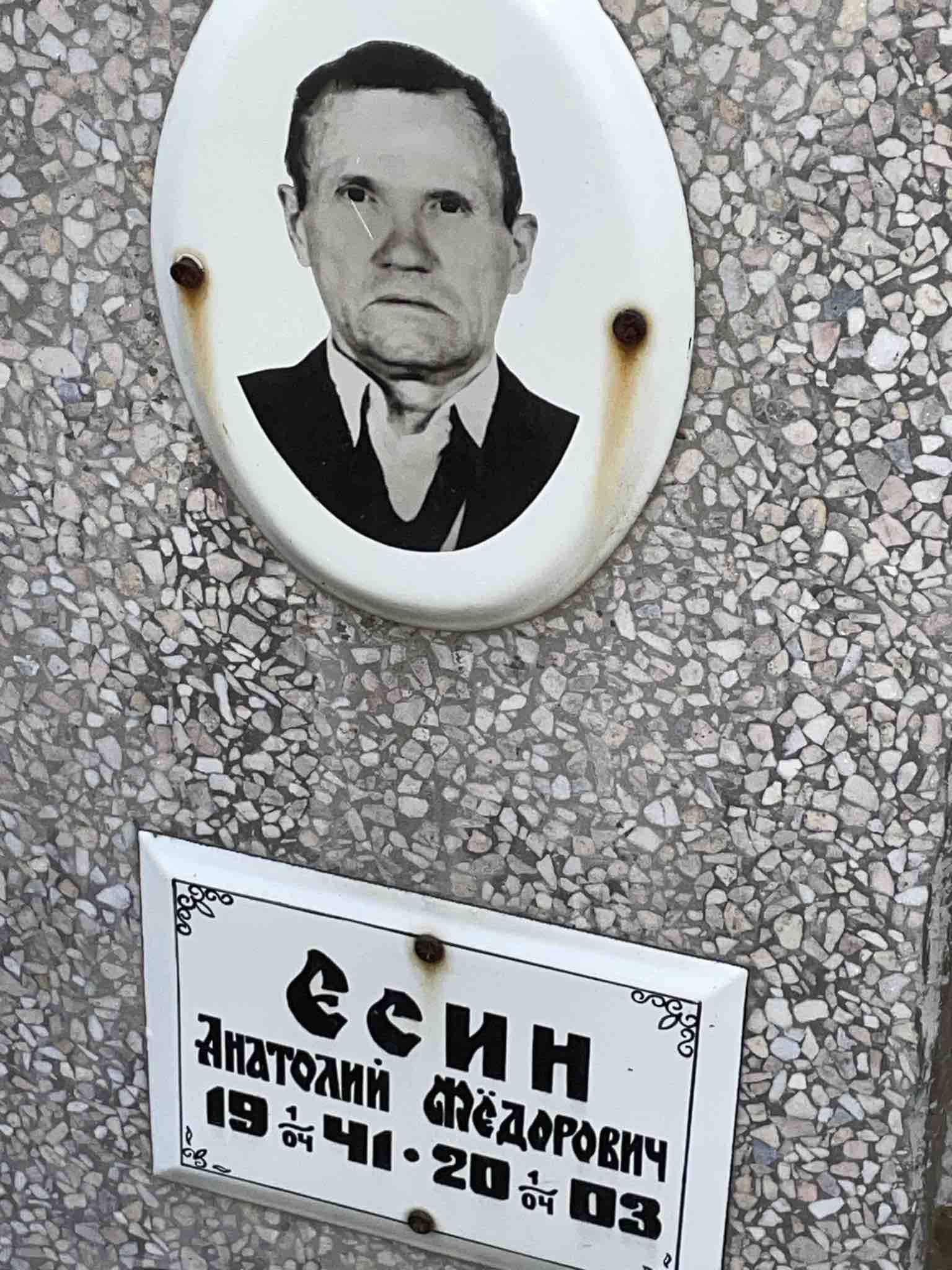 Есин Анатолий Фëдорович