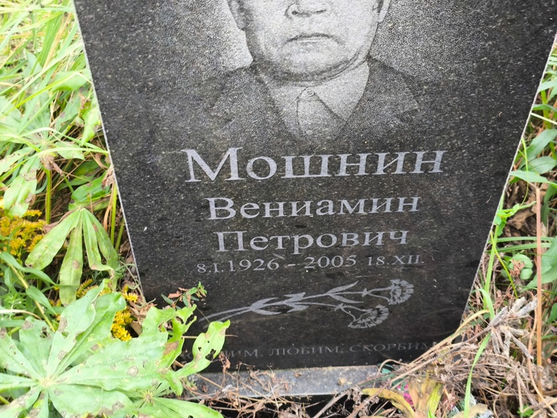 Вениамин Мошнин Петрович