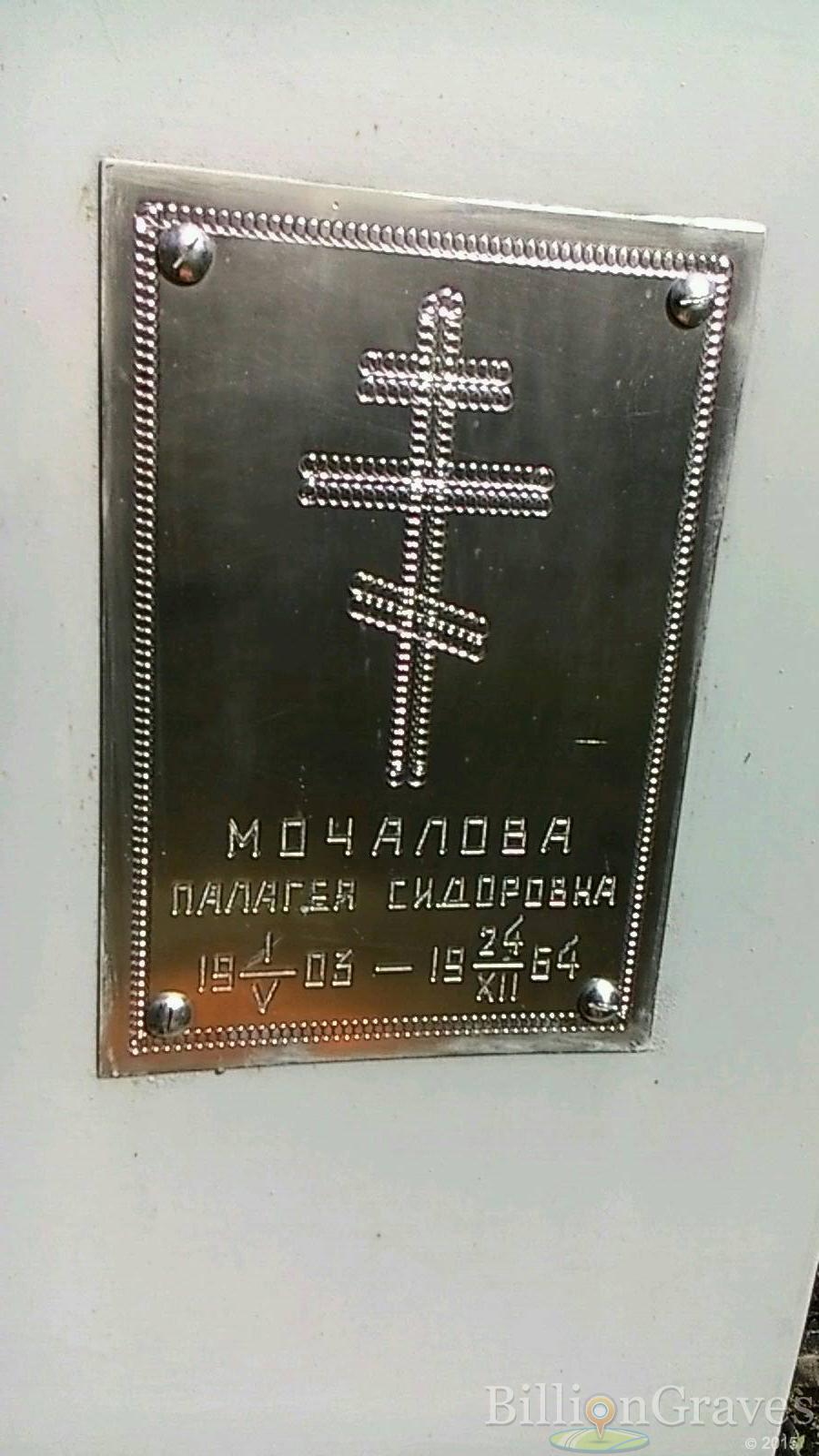 Мочалова Пелагея Сидоровна