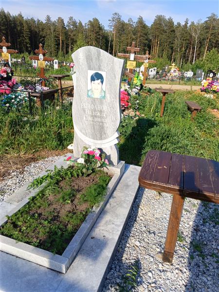 Епифанова Надежда Павловна