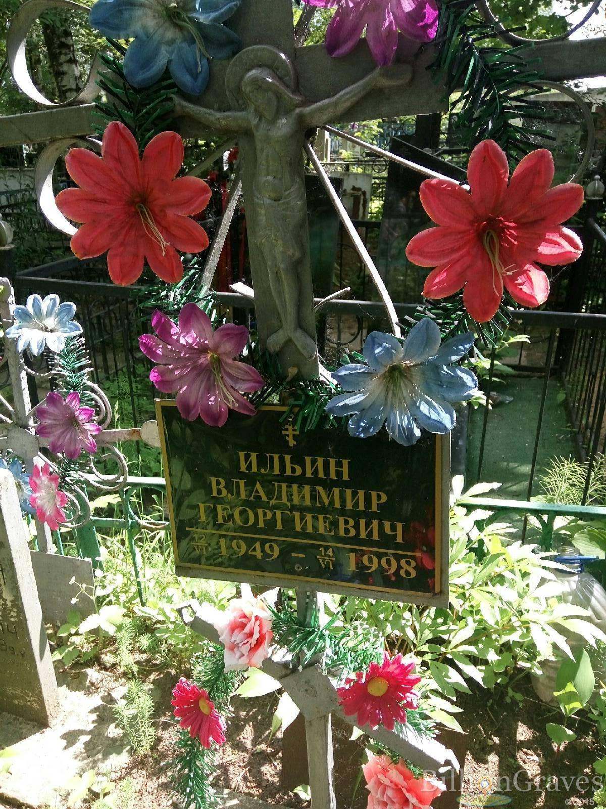Ильин Владимир Георгиевич
