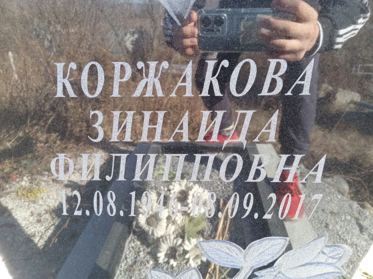 Коржакова Зинаида Филипповна
