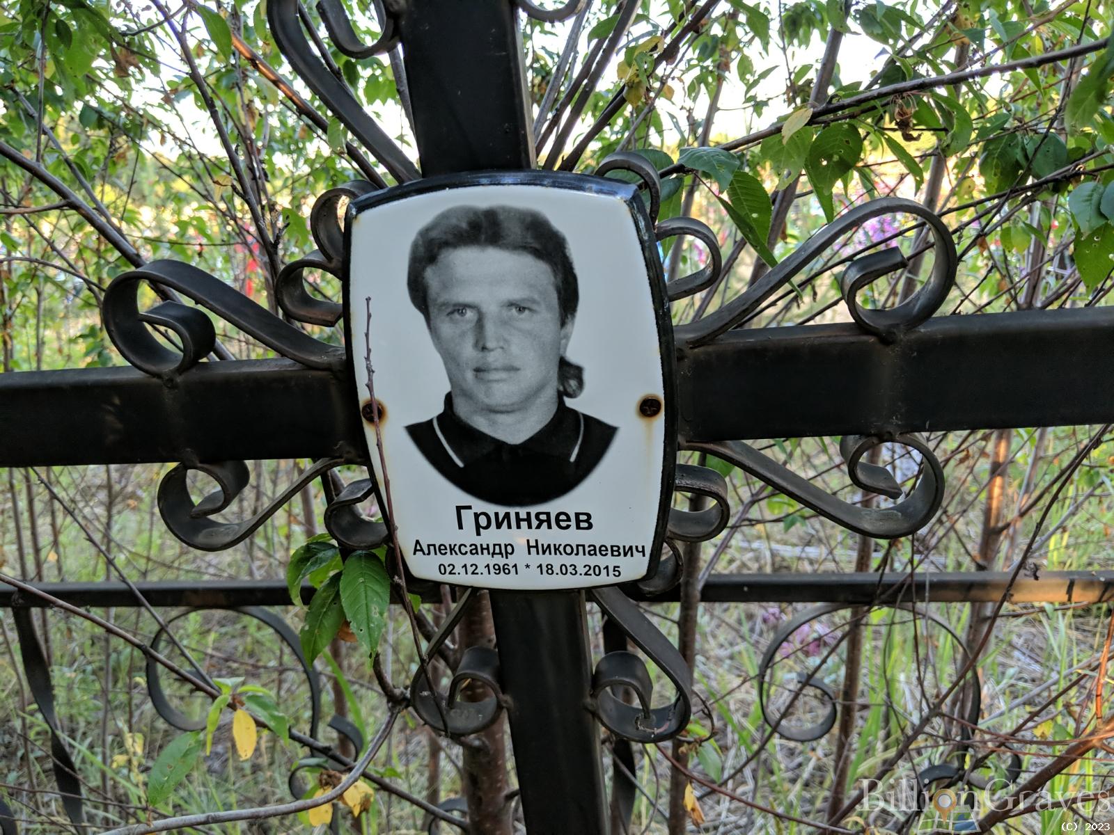 Гриняев Александр Николаевич