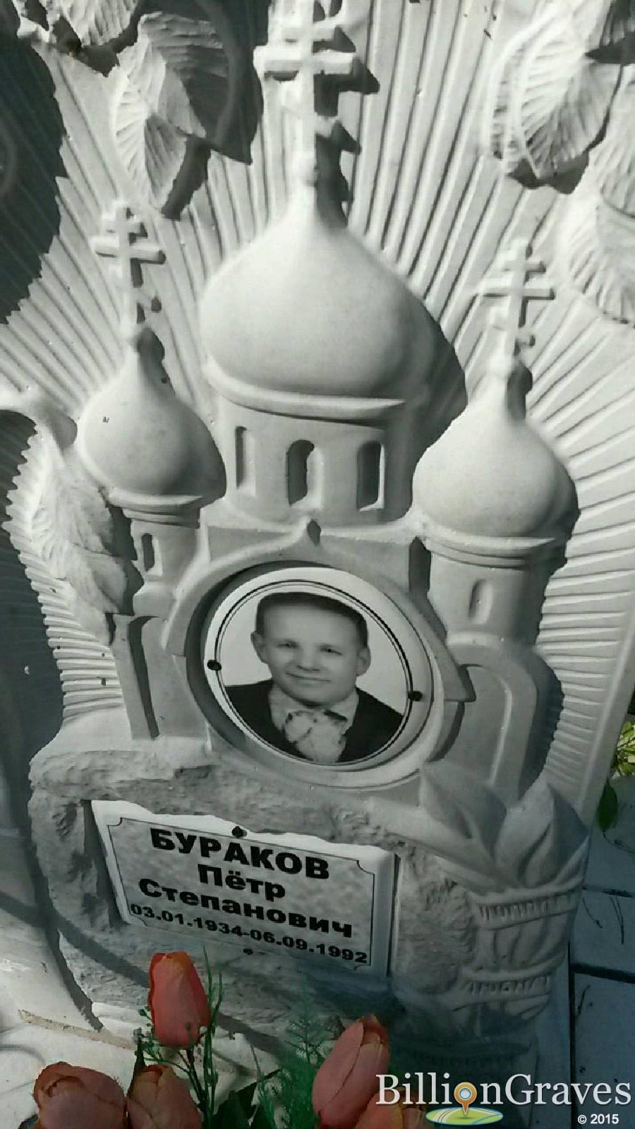 бураков пётр степанович