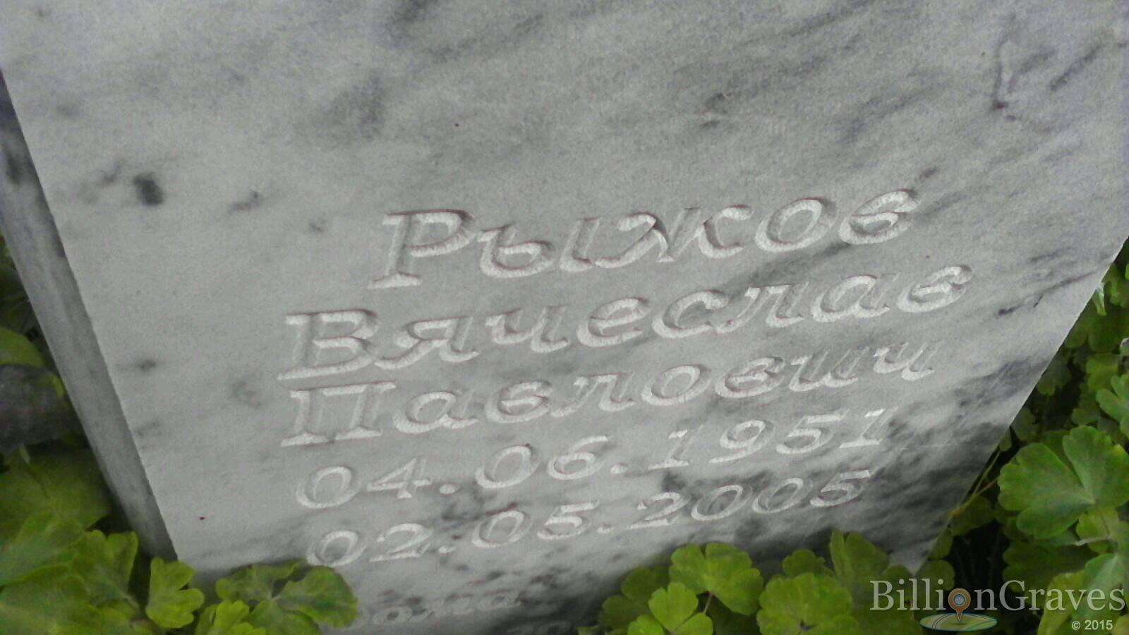 Рыжов Вячеслав Павлович