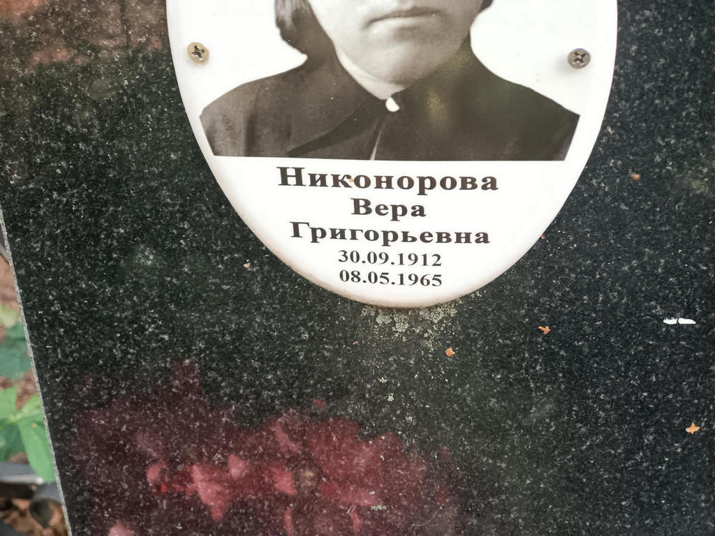 Никонорова Вера Григорьевна