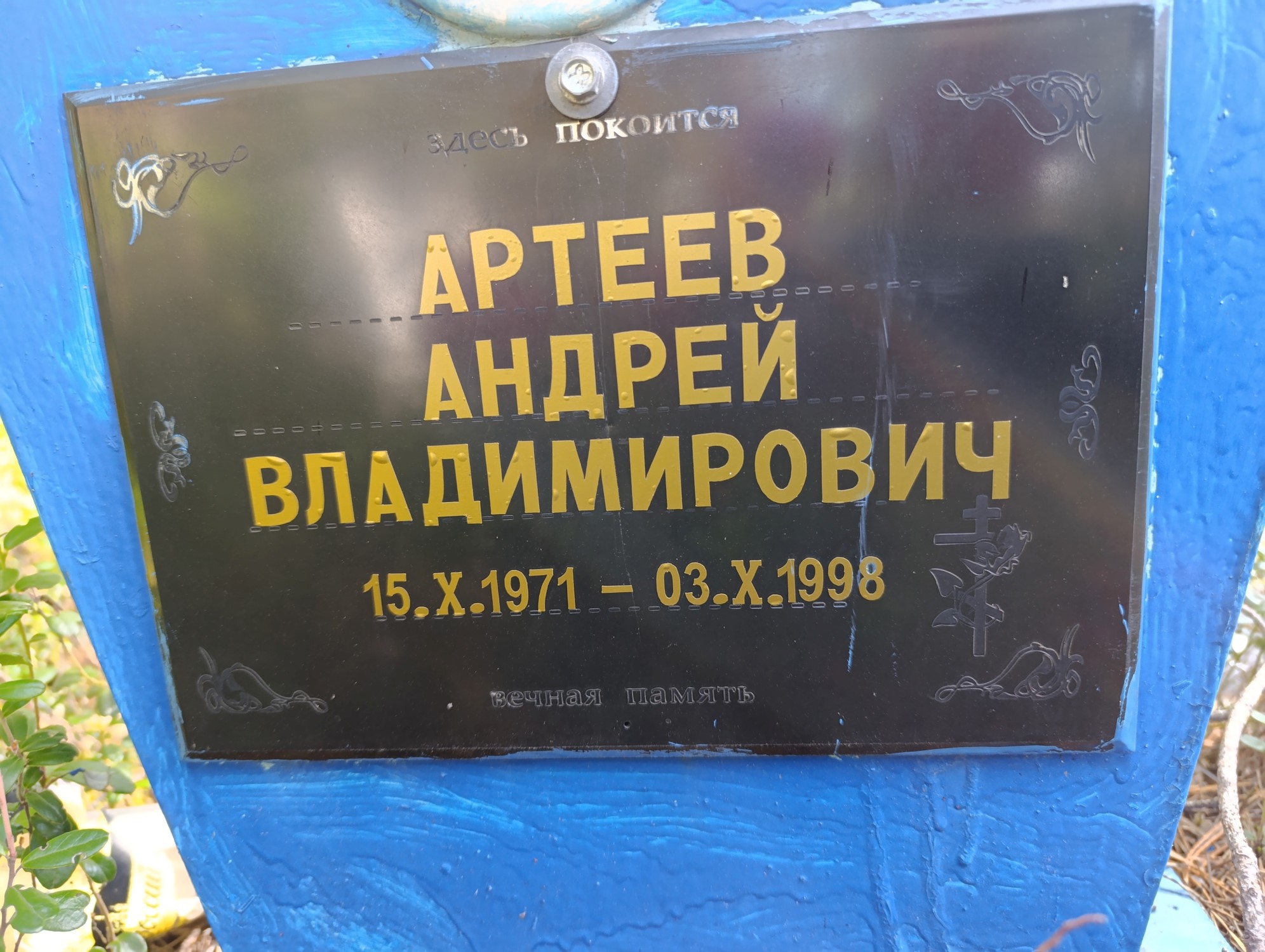 Артеев Андрей Владимирович