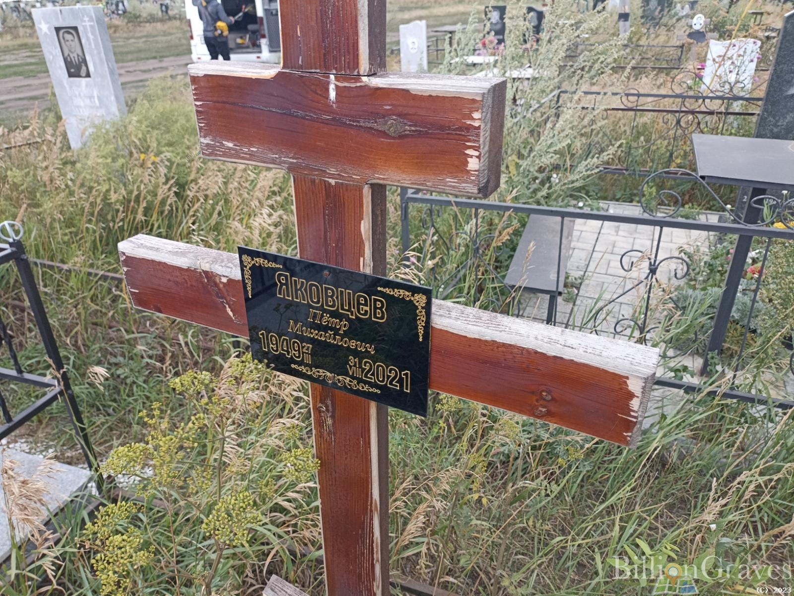 Яковцев Пëтр Михайлович