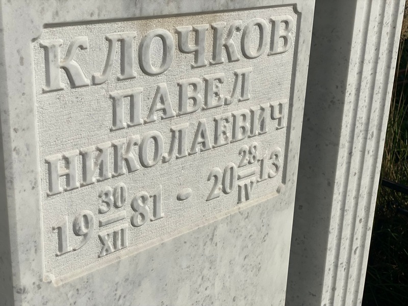Клочков