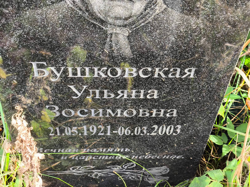 Бушковская Ульяна Зосимовна