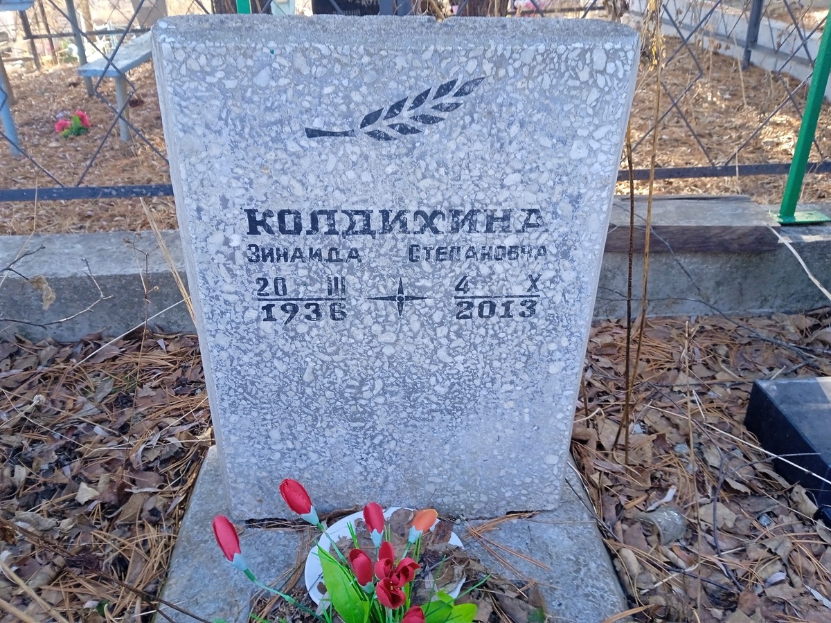 Колдихина Зинаида Степановна