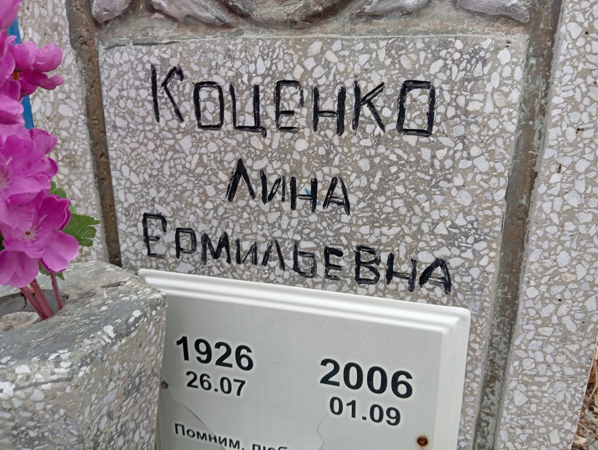 Коценко Лина Ермильевна