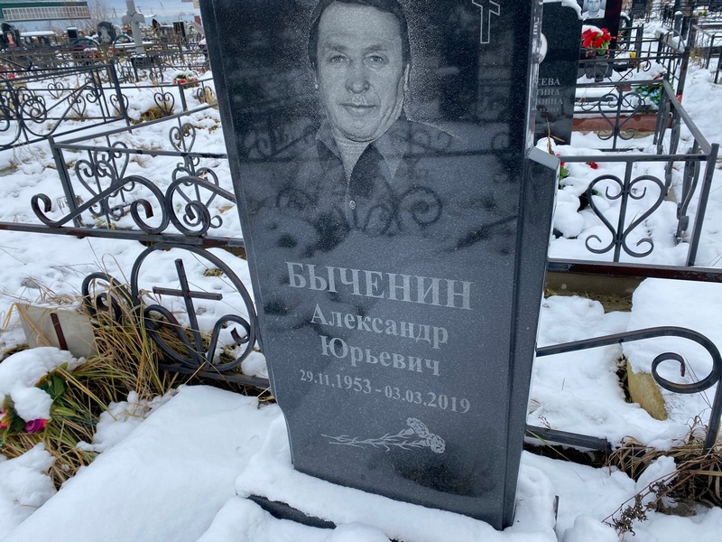 Быченин