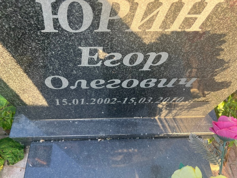 Юрин Егор Олегович