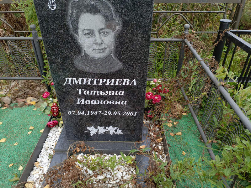Дмитриева