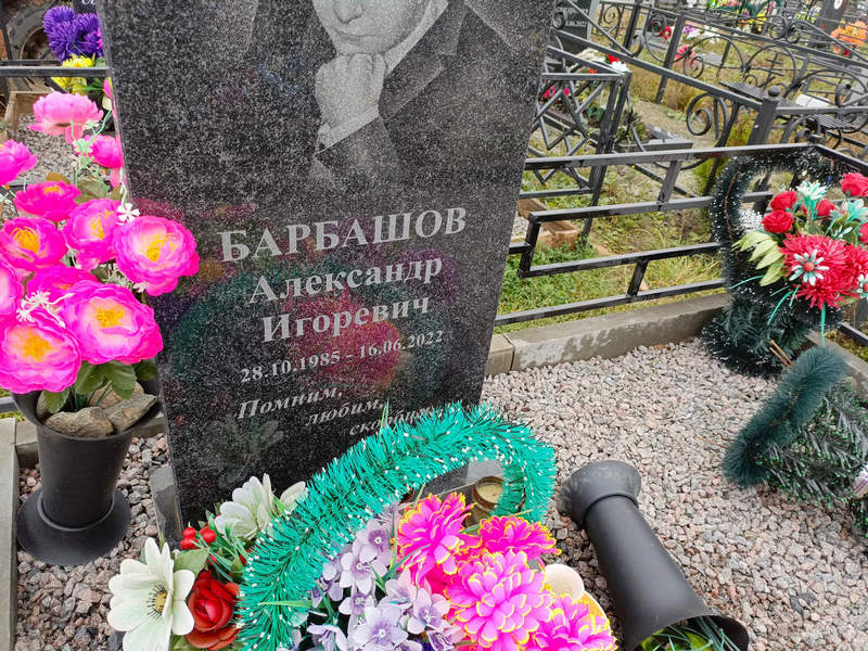 Барбашов