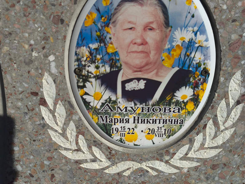 Амунова