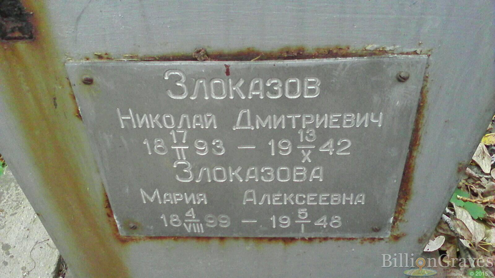 Злоказов Николай Дмитриевич